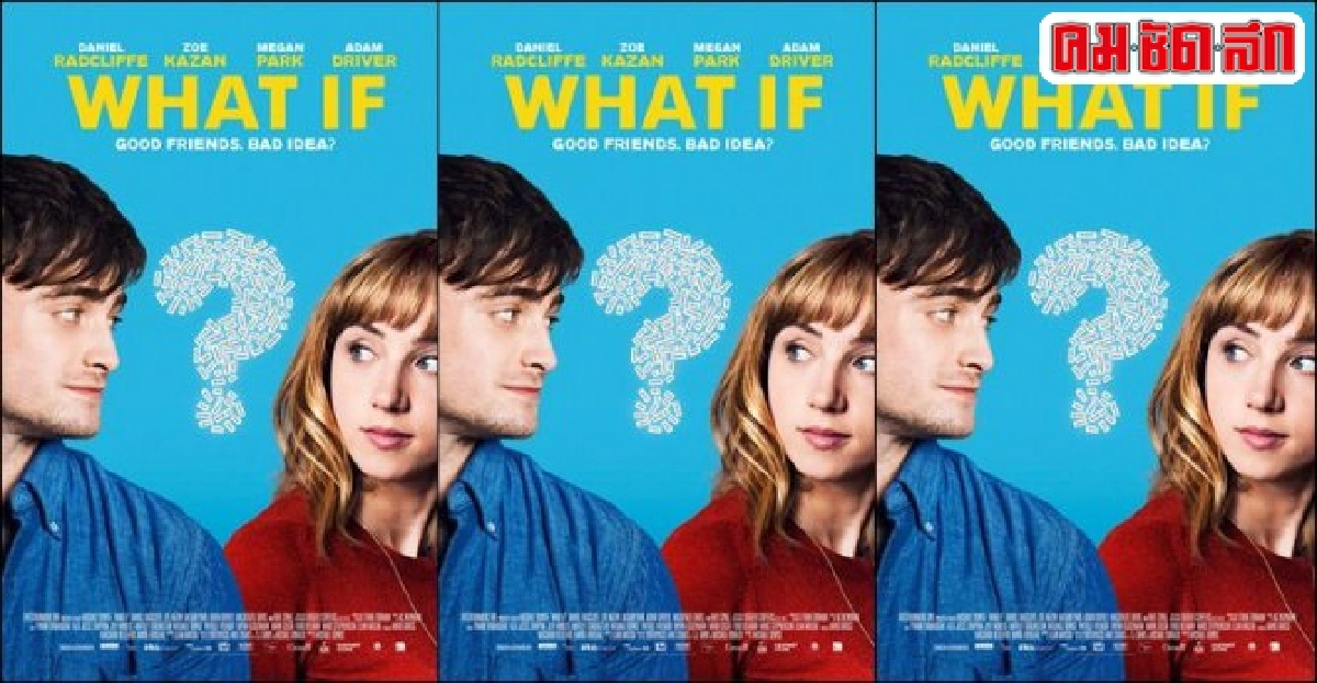 'แรดคลิฟฟ์'ถ่ายทอดเรื่องรักสุดประทับใจใน'What if'