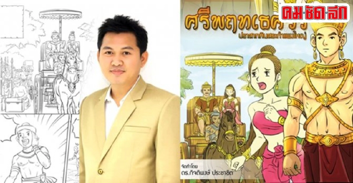 เปิดตัวการ์ตูนตำนานเมืองลำดวนก.ย.นี้