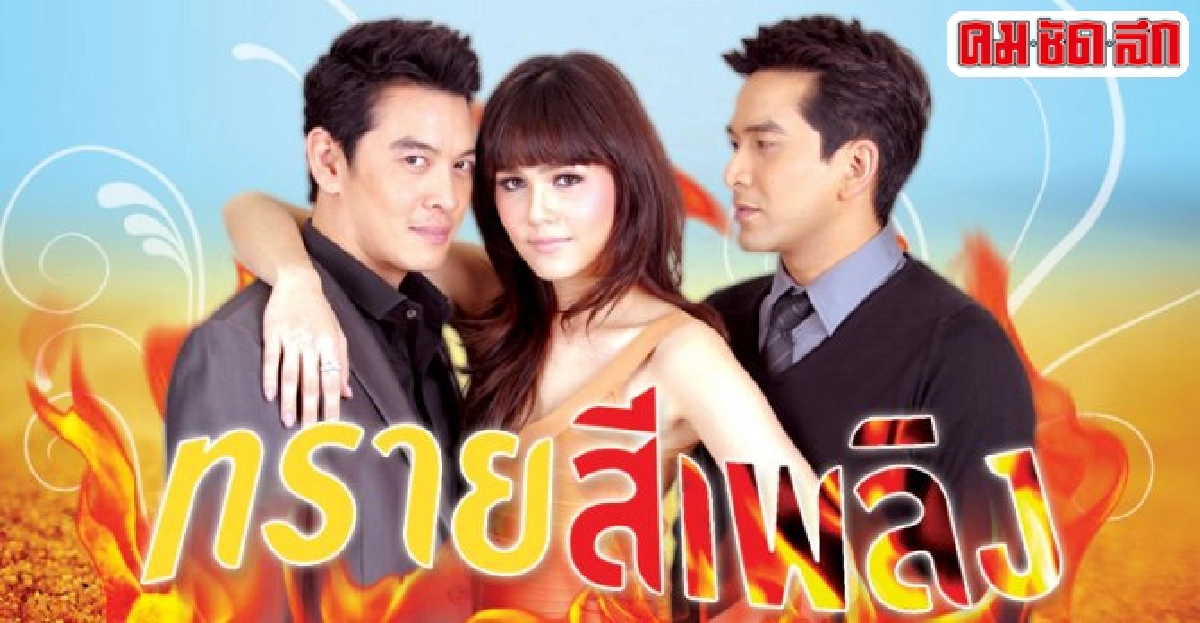 จอแก้ว:เรื่องย่อ'ทราบสีเพลิง' จอแก้ว:เรื่องย่อ'ทราบสีเพลิง'