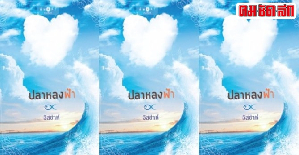 ดาวบันดาล...ปลาหลงฟ้า