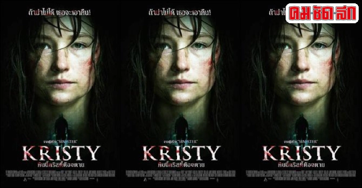 Kristyหนังระทึกขวัญรูปแบบใหม่