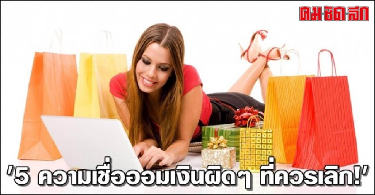 '5 ความเชื่อออมเงินผิดๆ ที่ควรเลิก!' '5 ความเชื่อออมเงินผิดๆ ที่ควรเลิก!'
