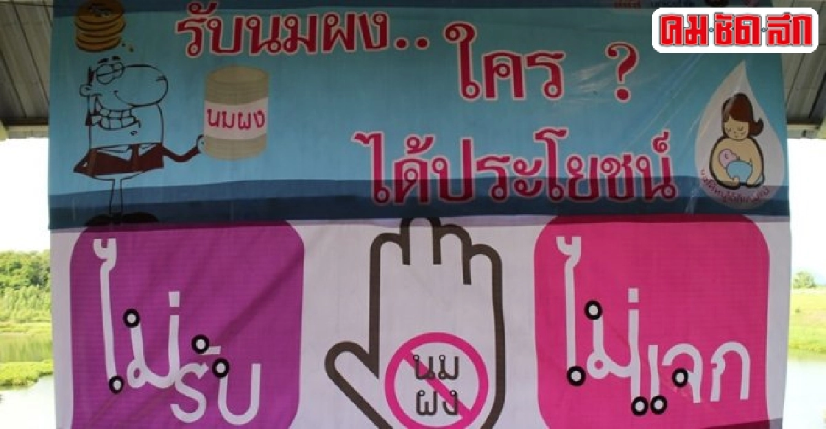 กระตุ้นสังคมไทยให้ตระหนักเรื่องนมผง กระตุ้นสังคมไทยให้ตระหนักเรื่องนมผง