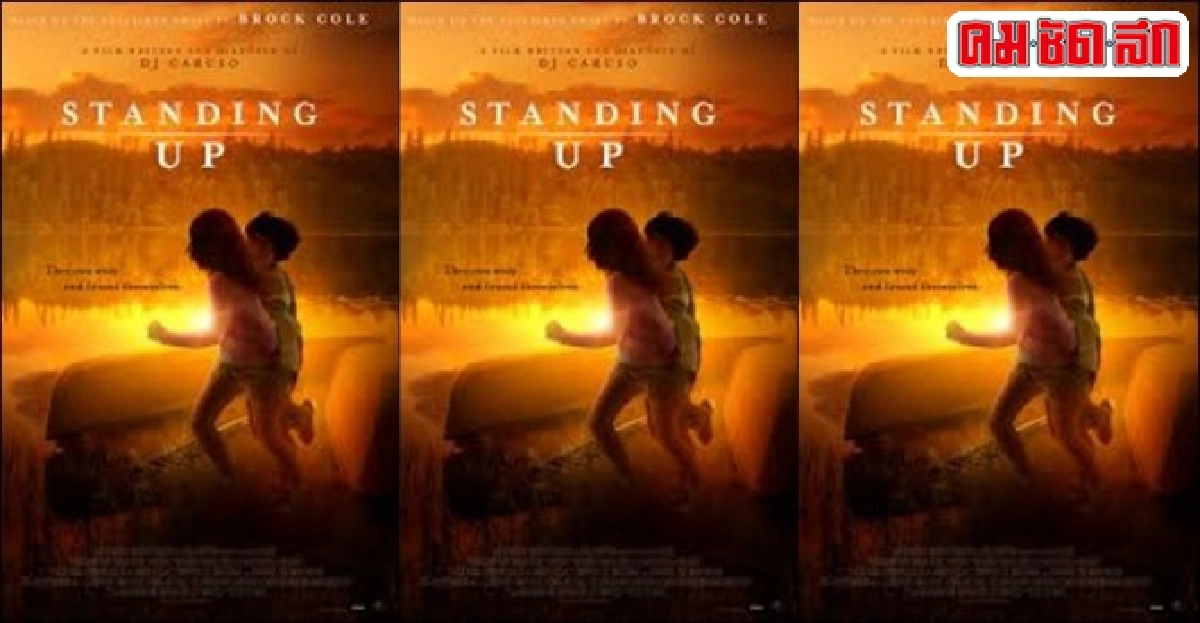พบกับ'Standing Up'จากนิยายวัยรุ่นสู่จอภาพยนตร์ พบกับ'Standing Up'จากนิยายวัยรุ่นสู่จอภาพยนตร์