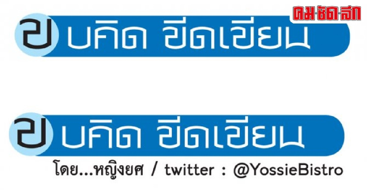 ขบคิดขีดเขียน:'อย่าปล่อยให้กล้ามเนื้อใจอ่อนแรง'