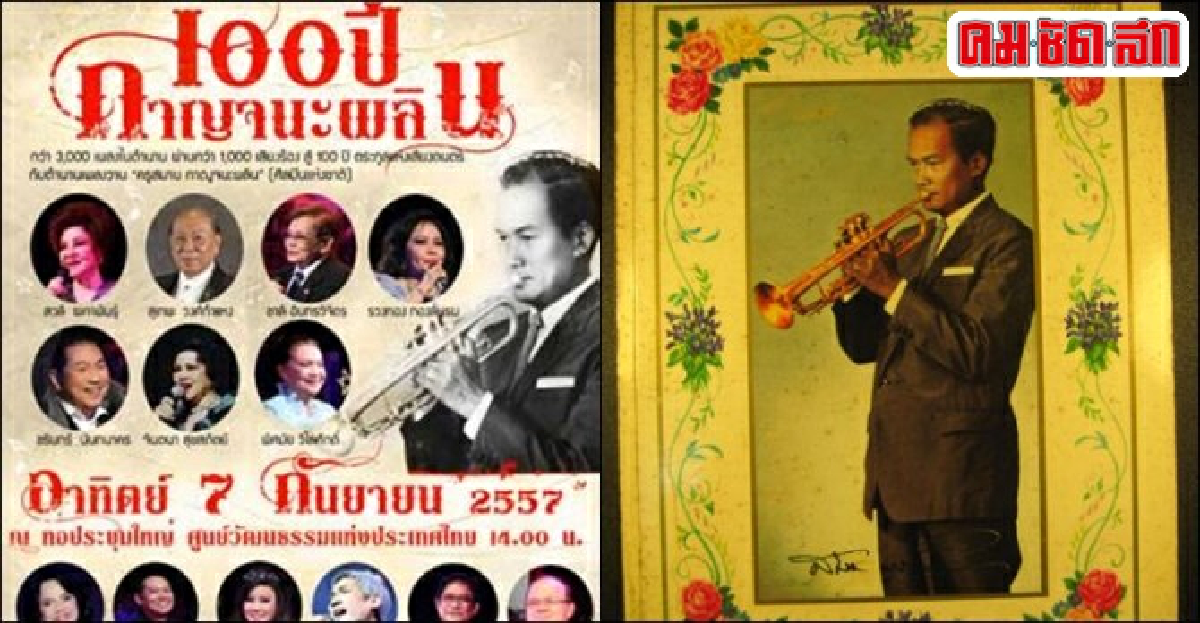 '100 ปี ครูสมาน กาญจนผลิน'