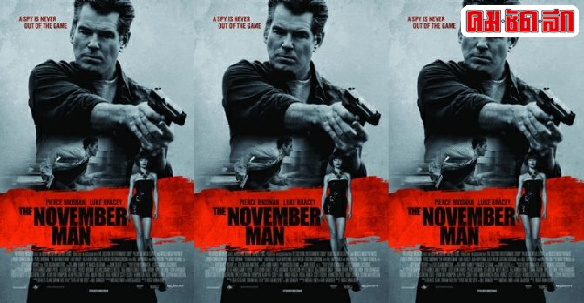 เพียร์ซ บรอสแนนกับบทสายลับ เพียร์ซ บรอสแนนกับบทสายลับ