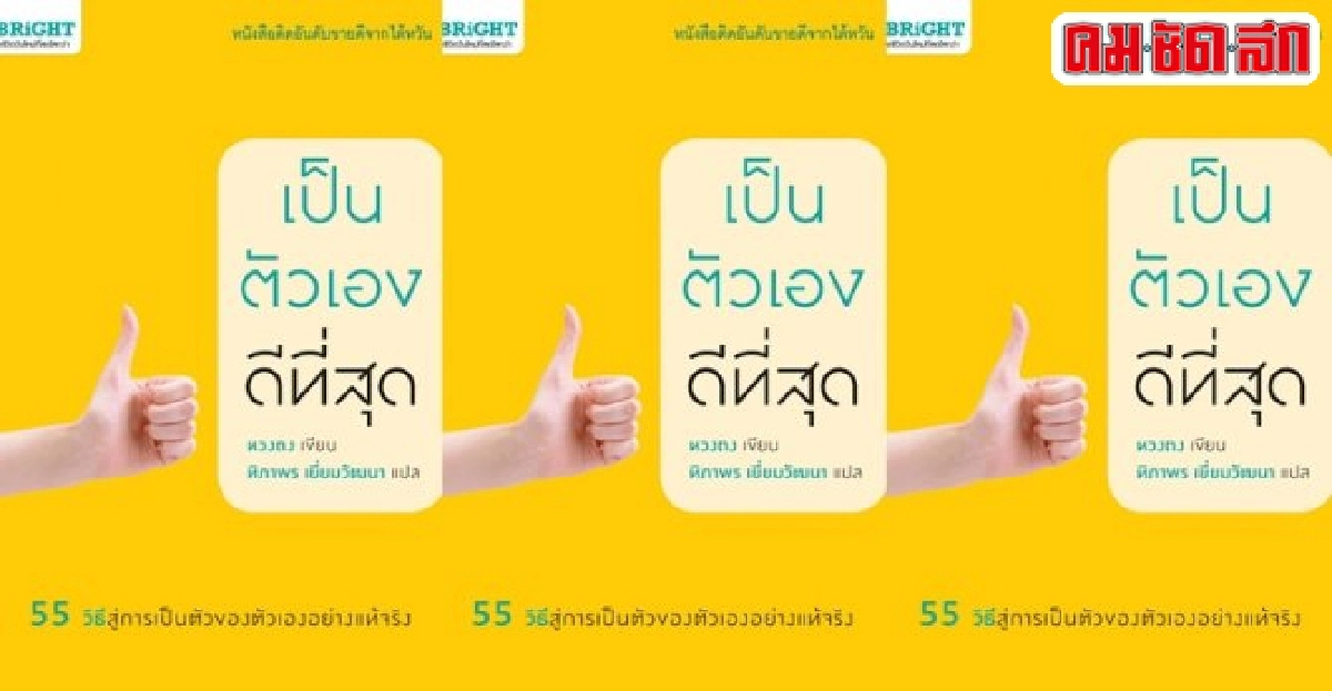 เคล็ดลับหัวใจเศรษฐี เป็นตัวเองดีที่สุด