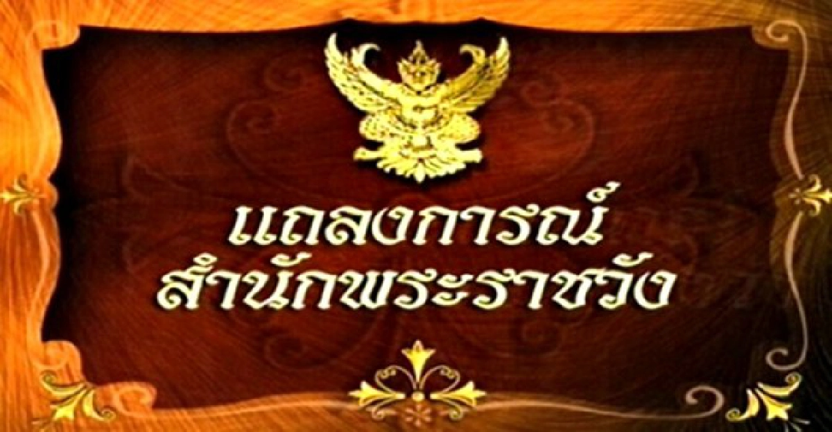 แถลงฉ.3ในหลวงพระพลานามัยดีขึ้น แถลงฉ.3ในหลวงพระพลานามัยดีขึ้น