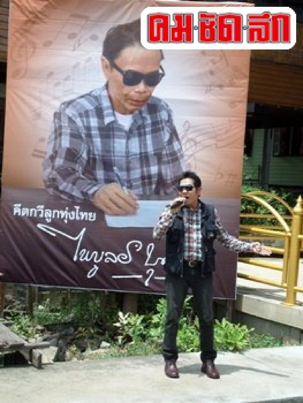 เปิดบ้านคีตกวีลูกทุ่งไทยครูไพบูลย์ บุตรขัน เปิดบ้านคีตกวีลูกทุ่งไทยครูไพบูลย์ บุตรขัน