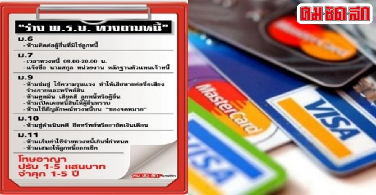 ก.ม.ทวงหนี้..ใครได้ใครเสีย? 