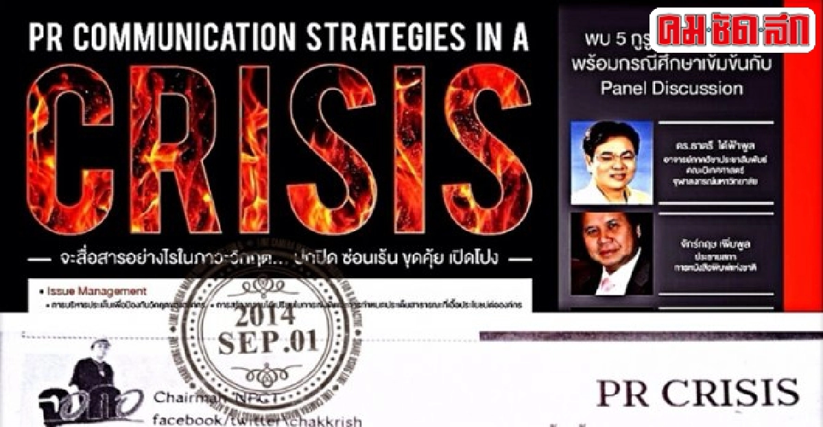 'PR CRISIS' : 'จอกอ' 'PR CRISIS' : 'จอกอ'