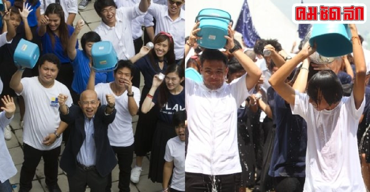 ม.เนชั่นจัดกิจกรรม'น้ำมนต์'แทน'น้ำแข็ง'ปลูกจิตอาสา