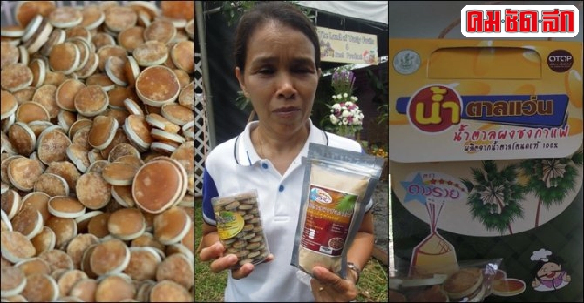 'น้ำตาลแว่น' บ้านคลองฉนวน ผลิตภัณฑ์ติดดาวส่งขายมาเลย์
