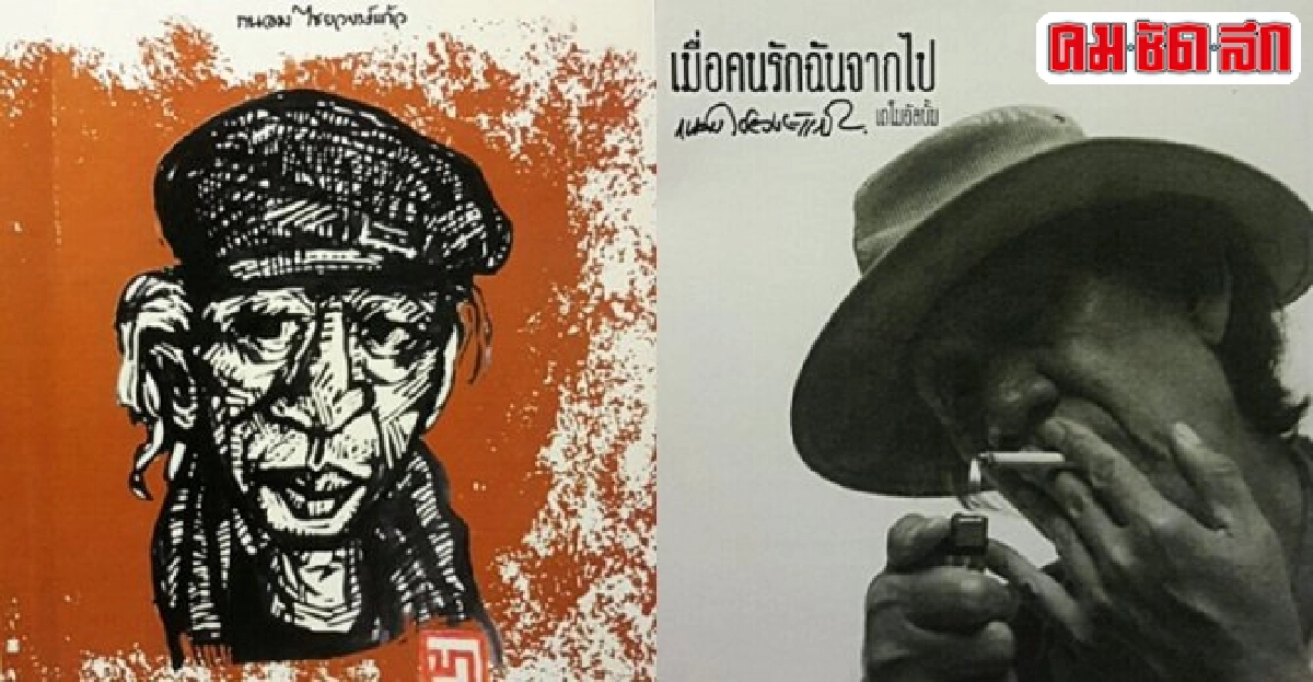 ศิลป์แห่งแผ่นดิน : เมื่อคนรักฉันจากไป