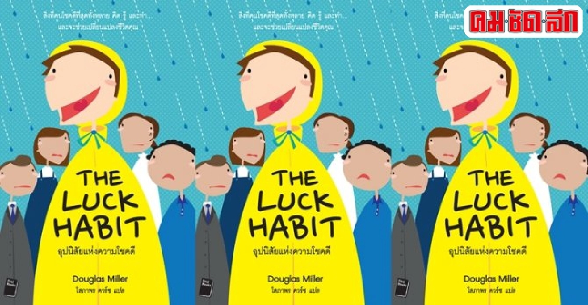 อุปนิสัยแห่งความโชคดีThe Luck Habit