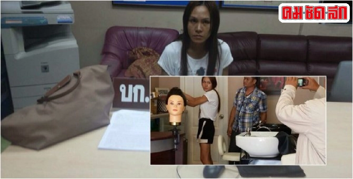 จับกระเทยแสบสมัครงานร้านเสริมสวย ฉกทรัพย์ใช้หนี้