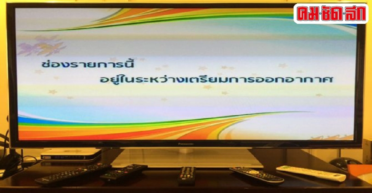กรณีช่อง3งัดข้อ'กสทช.'แต่ละฝ่ายควรทำอะไรต่อ?1 กรณีช่อง3งัดข้อ'กสทช.'แต่ละฝ่ายควรทำอะไรต่อ?1