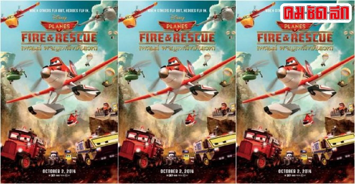'วอลท์ ดิสนีย์'สร้างโลกที่น่าทึ่งใน'Planes: Fire & Rescue' 'วอลท์ ดิสนีย์'สร้างโลกที่น่าทึ่งใน'Planes: Fire & Rescue'
