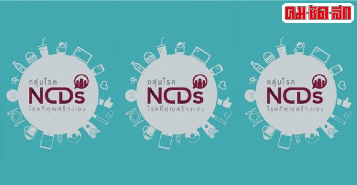 มะเร็งอีกหนึ่งโรคสำคัญในตระกูลNCD มะเร็งอีกหนึ่งโรคสำคัญในตระกูลNCD