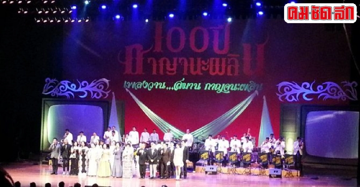 100 ปี'กาญจนะผลิน' 100 ปี'กาญจนะผลิน'