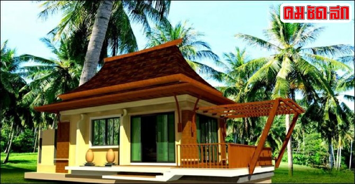 บ้าน'รักษ์ธรรมชาติ'ไม่บานสไตล์'รีสอร์ท'