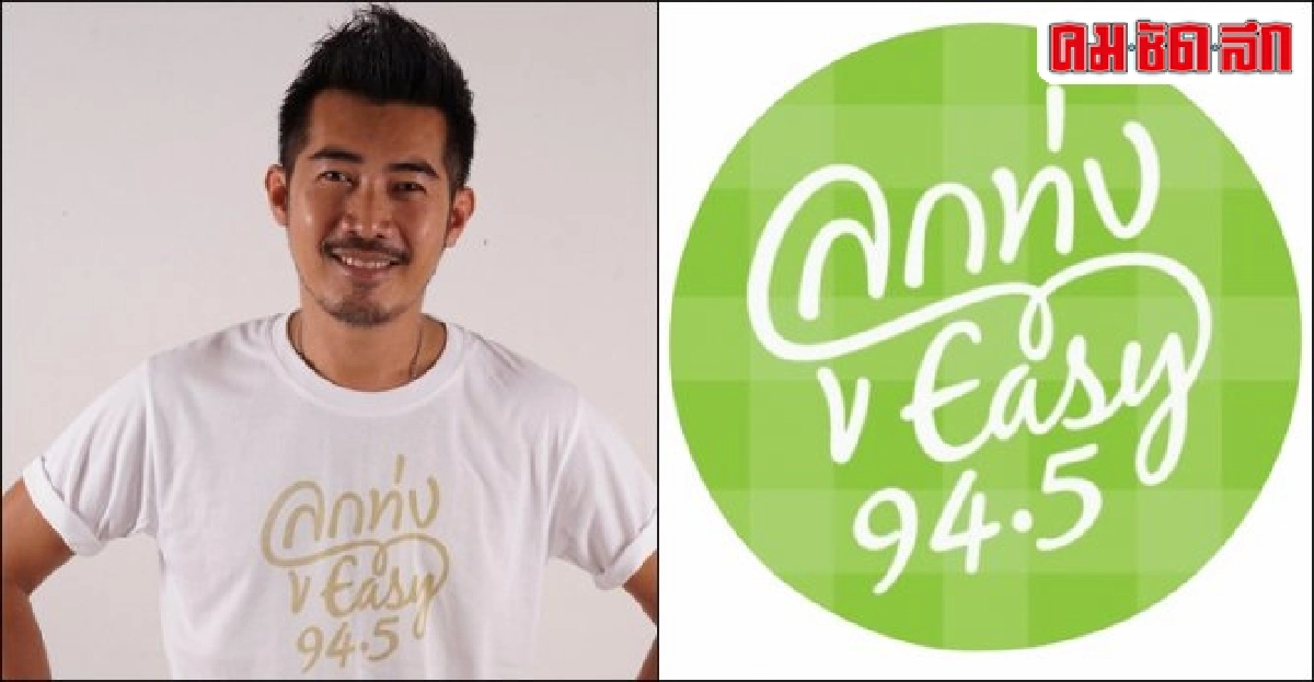 เปิดตัวคลื่นวิทยุสุขใจน้องใหม่'ลูกทุ่งอีซี่ 94.5' 