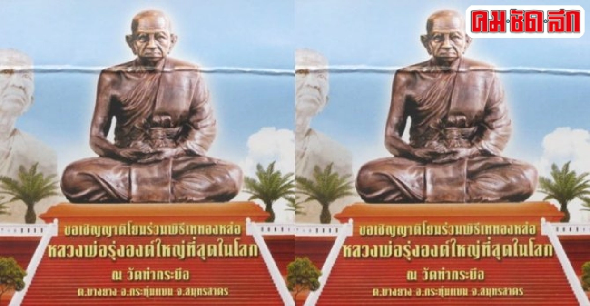 ร่วมบุญเททองหลวงพ่อรุ่งองค์ใหญ่ ร่วมบุญเททองหลวงพ่อรุ่งองค์ใหญ่