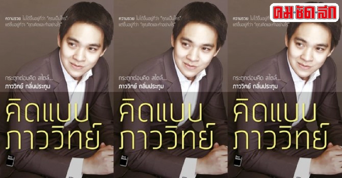 รวยได้อย่างที่คิด คิดแบบภาววิทย์ รวยได้อย่างที่คิด คิดแบบภาววิทย์