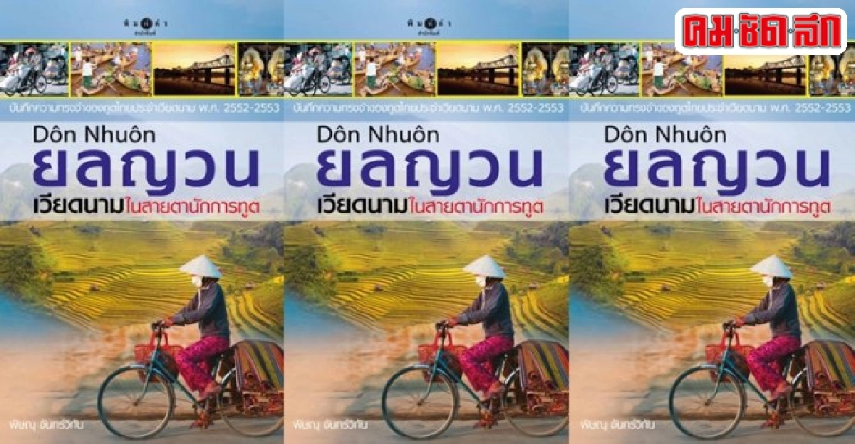 ฟอร์ยูสักเล่ม : มอง...เวียดนาม ฟอร์ยูสักเล่ม : มอง...เวียดนาม