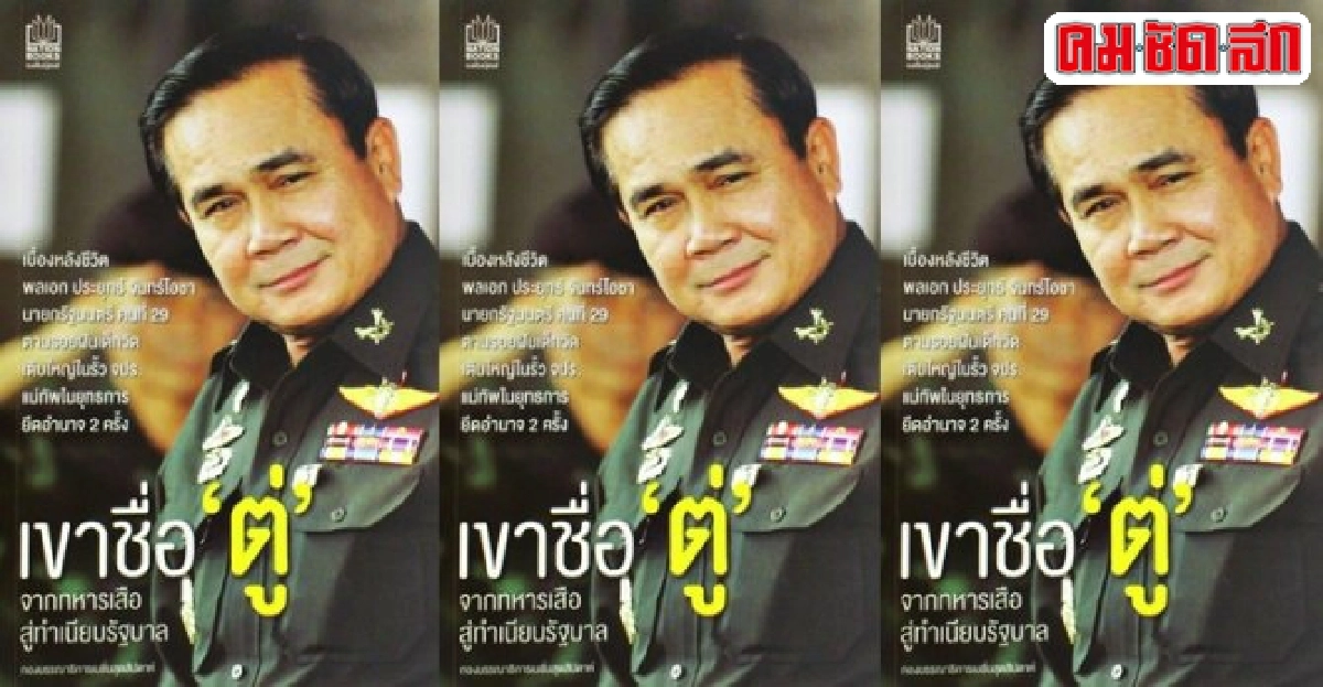 เขาชื่อตู่จากทหารเสือสู่ทำเนียบรัฐบาล