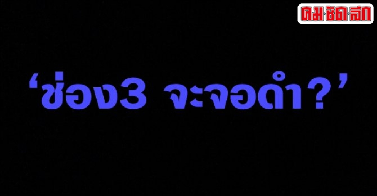 ขบคิดขีดเขียน:'ช่อง3 จะจอดำ?' ขบคิดขีดเขียน:'ช่อง3 จะจอดำ?'