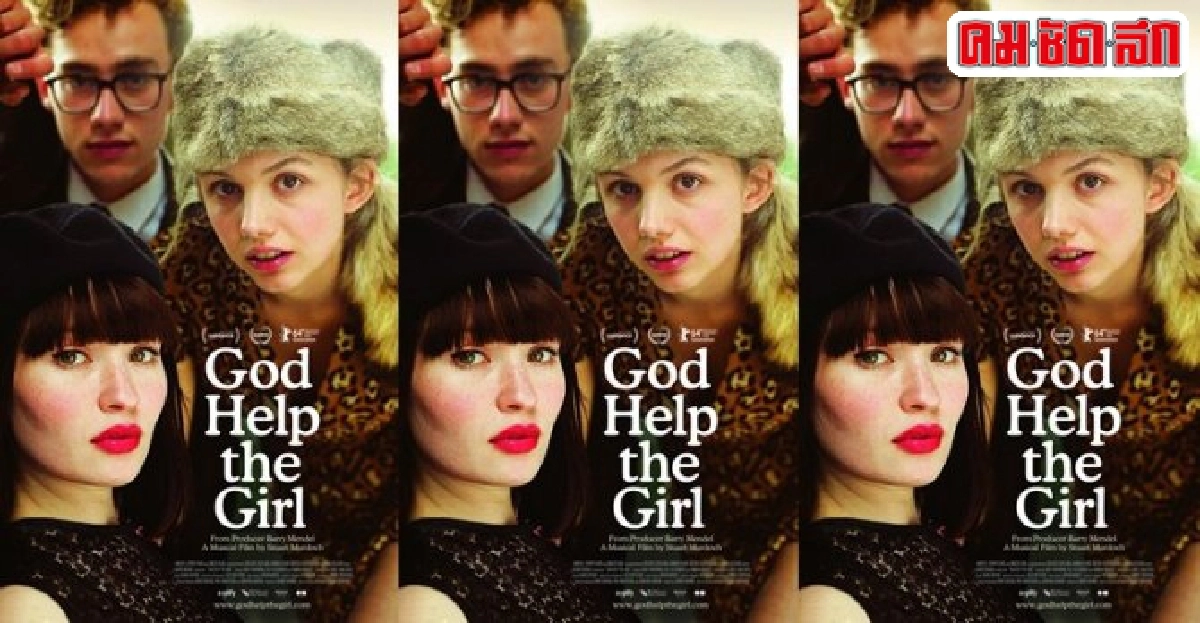 'God Help the Girl'หนังมิวสิคัลของ'เมอร์ด็อก' 'God Help the Girl'หนังมิวสิคัลของ'เมอร์ด็อก'