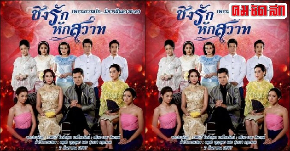 มายาวิชั่น:'ชิงรักหักสวาท'