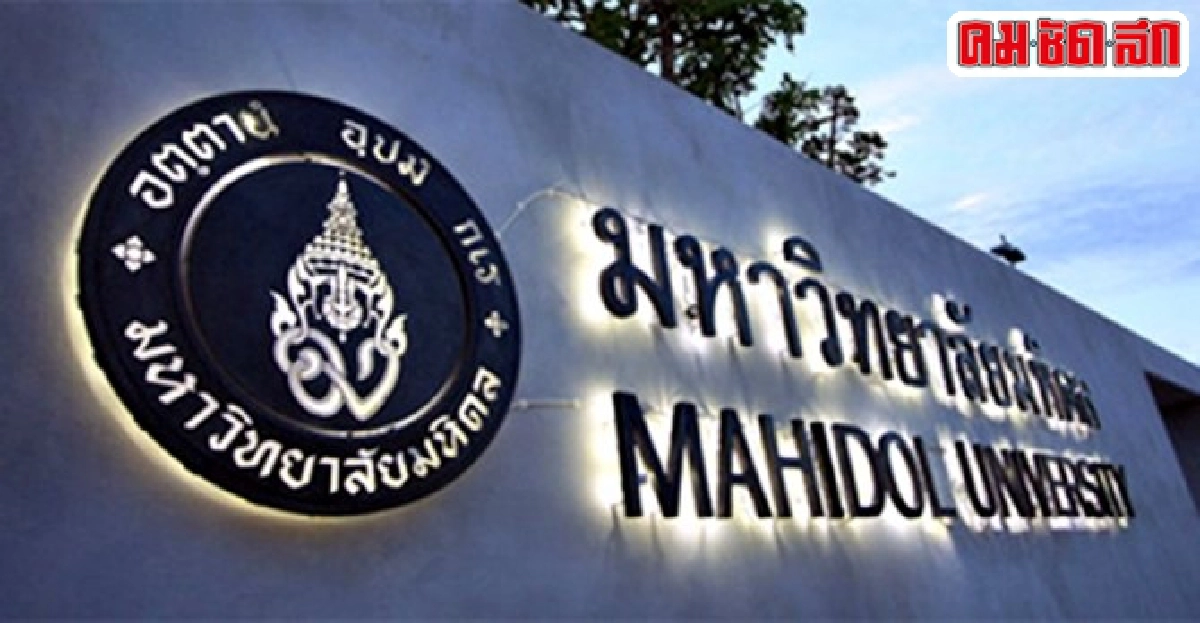 มหิดลติด1ใน10มหาวิทยาลัยในเอเชียด้านวิทย์-การแพทย์ มหิดลติด1ใน10มหาวิทยาลัยในเอเชียด้านวิทย์-การแพทย์