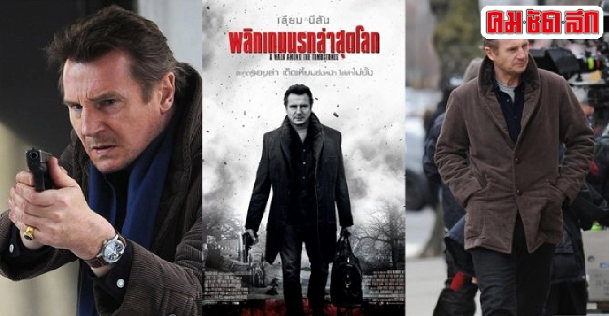 เลียม นีสันโชว์แอ็กชั่นสุดระทึก เลียม นีสันโชว์แอ็กชั่นสุดระทึก