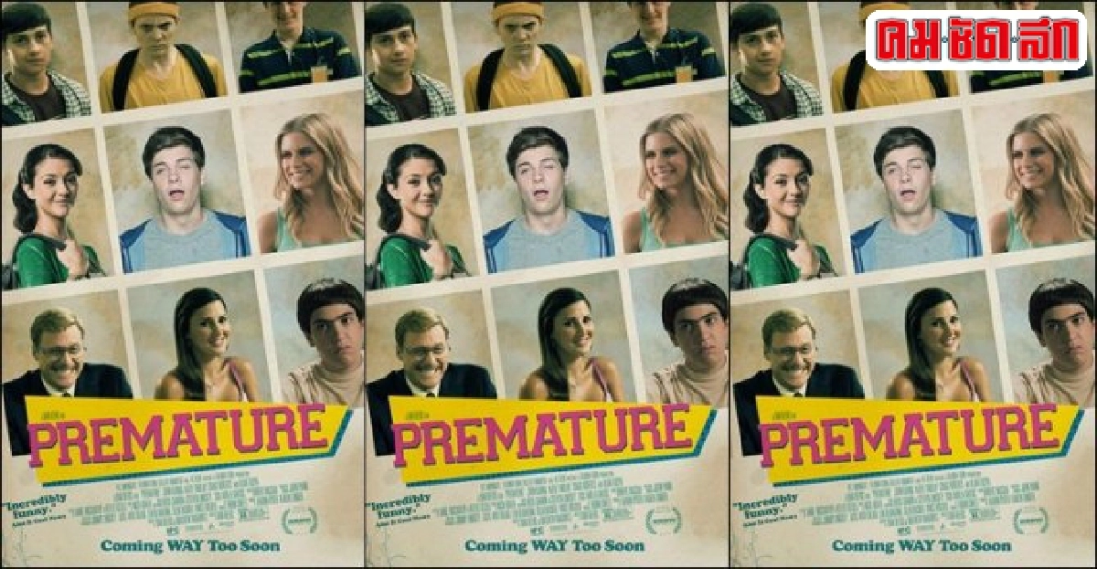 พบกับ'premature'หนังวัยรุ่นสุดฮา พบกับ'premature'หนังวัยรุ่นสุดฮา