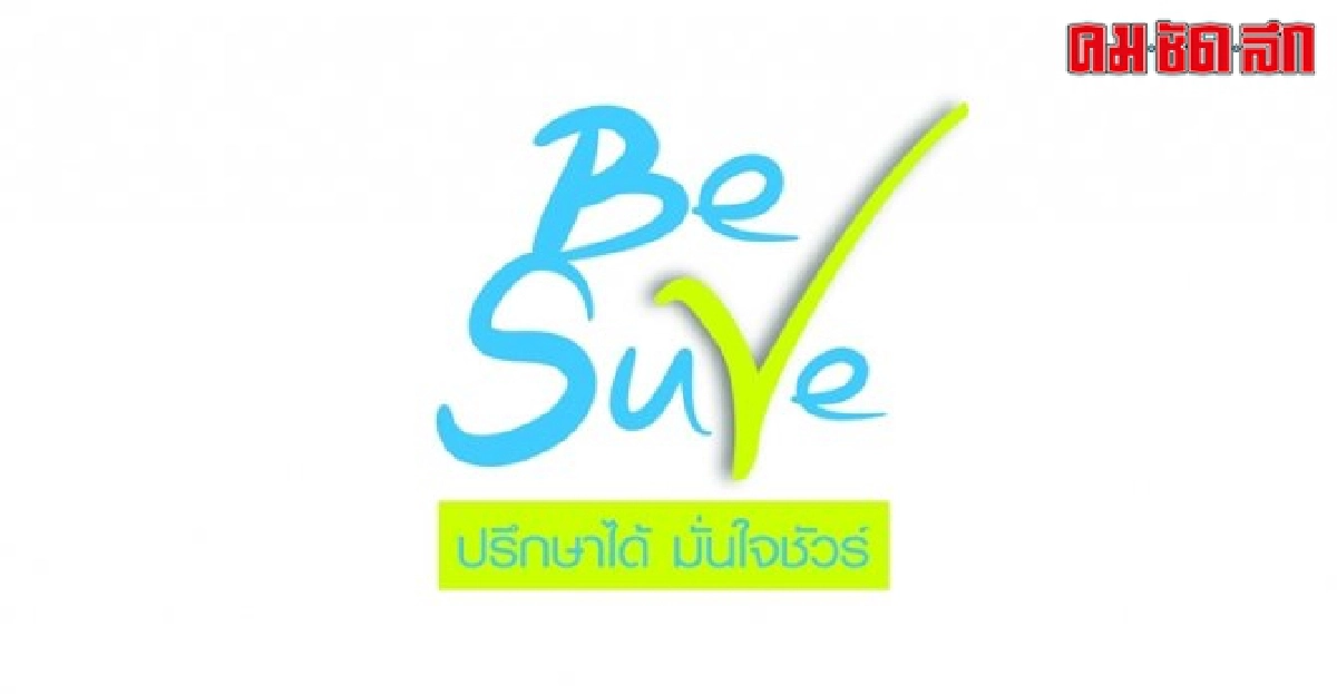 'Be Sure'สอนวัยรุ่นไทยรู้จักรักรู้จักเซ็กส์ 'Be Sure'สอนวัยรุ่นไทยรู้จักรักรู้จักเซ็กส์
