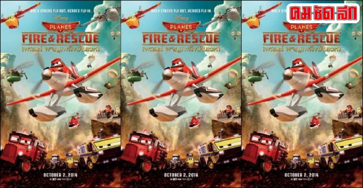 เอกเขนกดูหนัง:'Planes: Fire&Rescue'