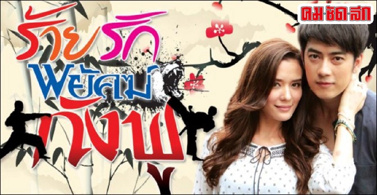 จอแก้ว:เรื่องย่อ'ร้ายรักพยัคฆ์กังฟู' จอแก้ว:เรื่องย่อ'ร้ายรักพยัคฆ์กังฟู'