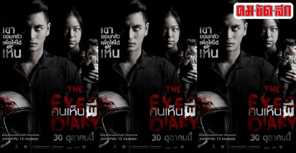 ปั้นจั่นขอเห็นคนรักจากของคนตายในThe Eyes Diary ปั้นจั่นขอเห็นคนรักจากของคนตายในThe Eyes Diary