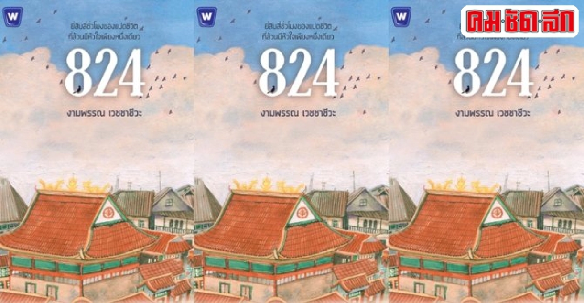 ฟอร์ยูสักเล่ม : 824 ฟอร์ยูสักเล่ม : 824