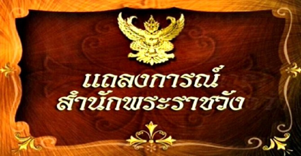 แถลงฉ.1ในหลวงเสด็จฯประทับรพ.ศิริราช แถลงฉ.1ในหลวงเสด็จฯประทับรพ.ศิริราช
