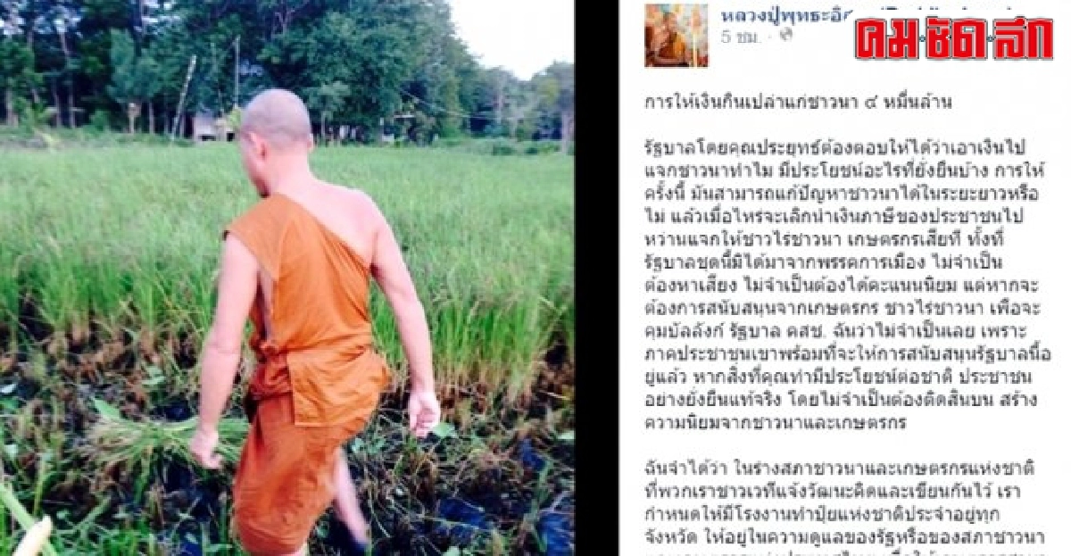 พุทธะอิสระเตือนแจกเงินชาวนา4หมื่นล. พุทธะอิสระเตือนแจกเงินชาวนา4หมื่นล.