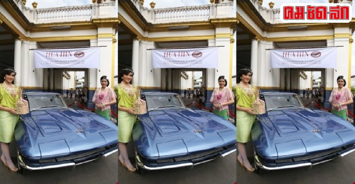 ยิ่งใหญ่กว่าเดิม12ปีเทศกาลรถคลาสสิก ยิ่งใหญ่กว่าเดิม12ปีเทศกาลรถคลาสสิก