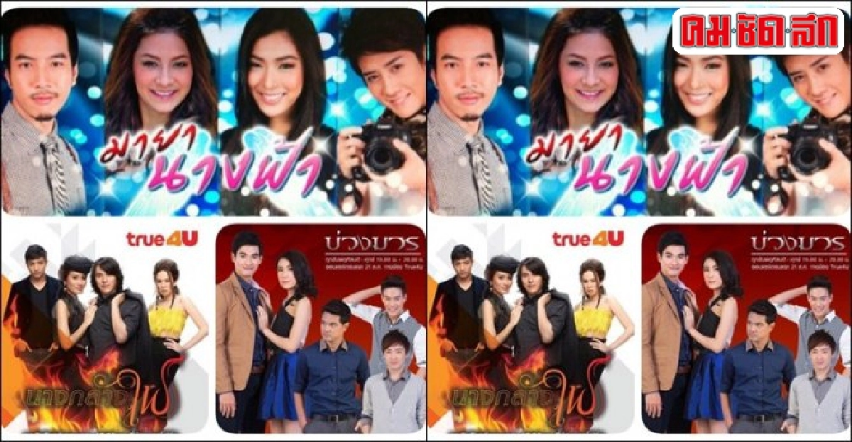 มายาวิชั่น:'ละครเอ็กแซ็กท์-ทรูโฟร์ยู' มายาวิชั่น:'ละครเอ็กแซ็กท์-ทรูโฟร์ยู'