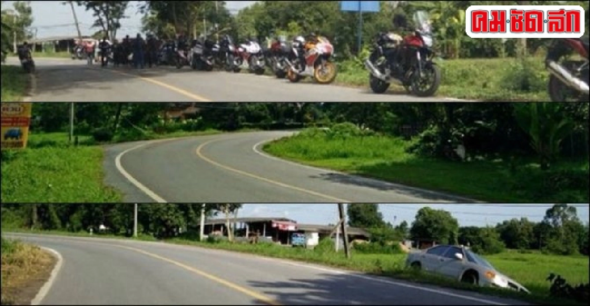 ฟ้องด้วยภาพ : สุดยอด...โค้งอันตราย