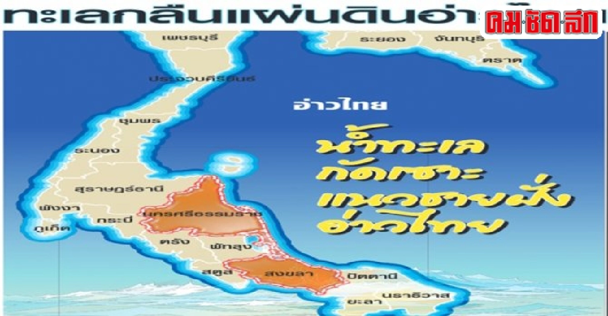 ทะเลกลืนแผ่นดินอ่าวไทย ทะเลกลืนแผ่นดินอ่าวไทย