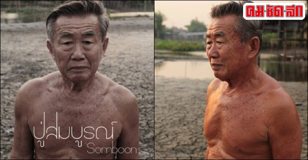 เอกเขนกดูหนัง:'ปู่สมบูรณ์' เอกเขนกดูหนัง:'ปู่สมบูรณ์'