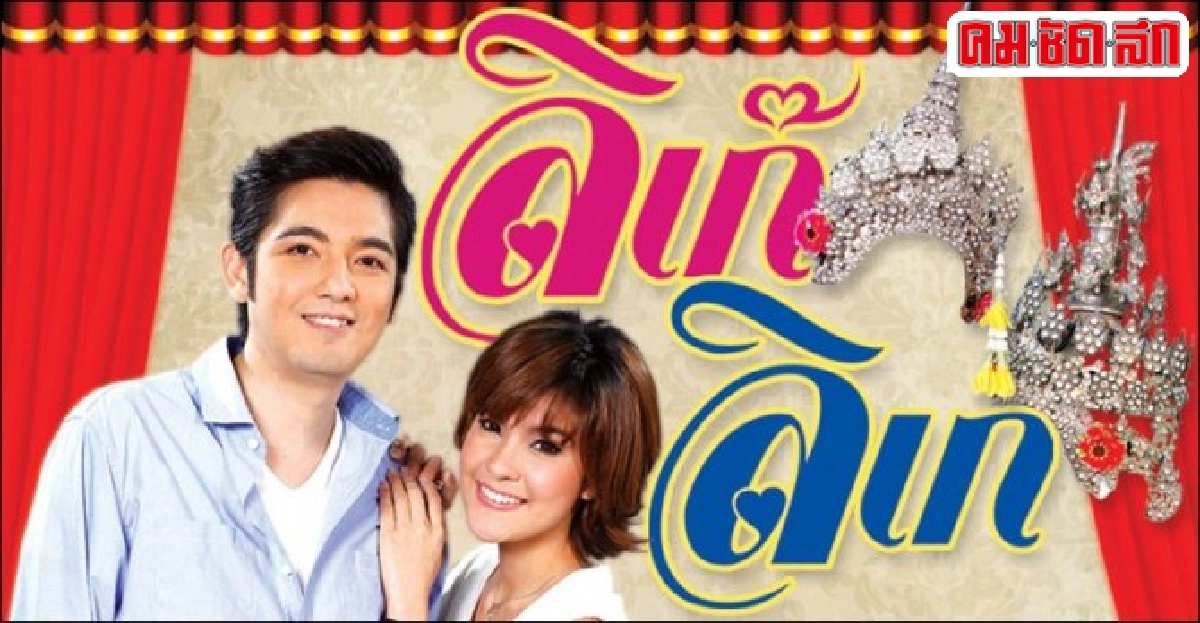จอแก้ว:รื่องย่อ'ลิเก๊ ลิเก' จอแก้ว:รื่องย่อ'ลิเก๊ ลิเก'
